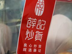 -薛记炒货(文化东店)