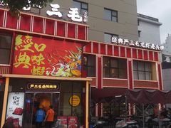 -严三毛口味虾·小严同学的店(曙光路直营店)