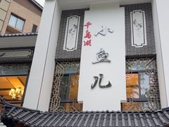 -千岛湖小鱼儿·淳安匠心农家菜