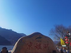 -京娘湖风景区