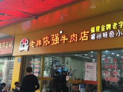 门面-老牌依强牛肉店(达道总店)