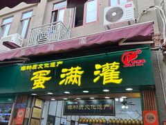 -蛋满灌·非遗手工灌蛋(龙头路店)
