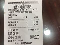账单-老盛兴汤包馆(国顺东路店)