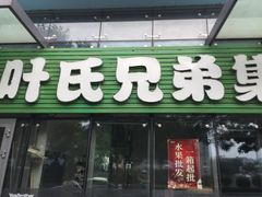 门面-叶氏兄弟(大连奥特莱斯店)