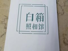 -白箱照相馆·外拍