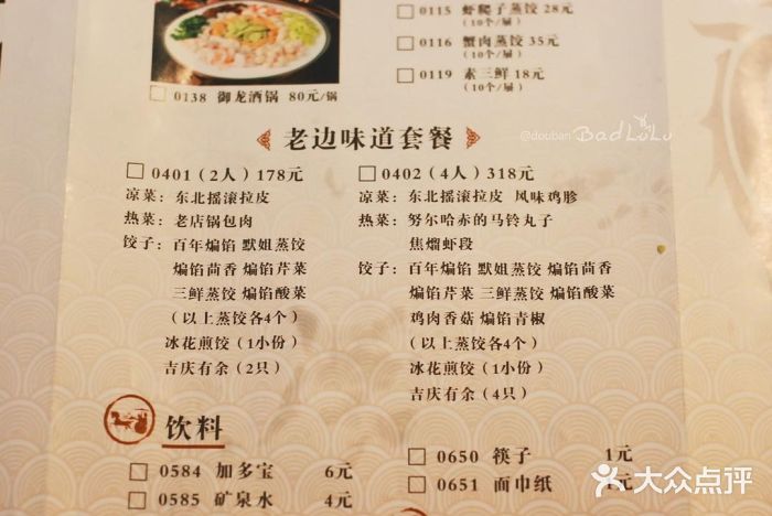 老边饺子馆(中街店)菜单图片