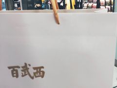 -百武西(北京apm店)