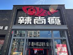 -辣尚瘾·烤鱼·新川菜(交大直营店)