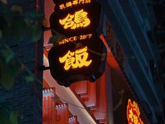 -大鸽饭(北京路店)