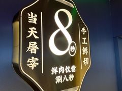 -魁牛·潮汕牛肉自助火锅(沈辽路万达店)