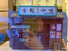 -金龙咖喱