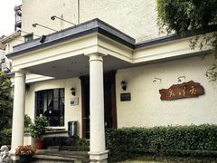 -老洋房花园饭店(绍兴路店)