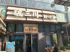 -破三川·新川菜(静安大融城店)
