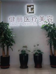 -天津健丽·去眼袋医疗美容机构