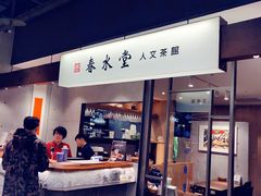 门面-春水堂人文茶馆(南京西路店)