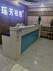 -瑶芳·痘院士专业祛痘·皮肤管理