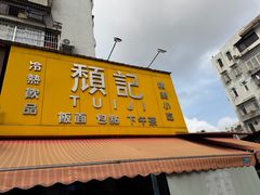 -颓记茶餐厅(夏湾店)