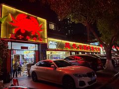 -莲花公园煎蟹(总店)
