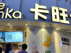 -卡旺卡(步行街一店)