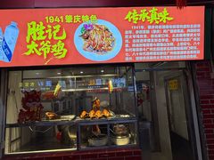 -胜记菜馆(文明路)
