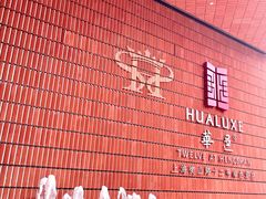 -上海衡山路十二号华邑酒店