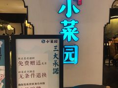 门面-小菜园新徽菜(合肥之心城店)