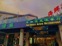门面-源泰东南亚风味餐厅(太仓海运堤店)