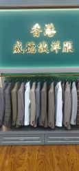 -香港威德诚洋服BESPOKE西服西装高级定制(上海湾一店)