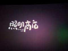 -博纳国际影城IMAX(中央大道店)