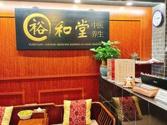 -裕和堂中医推拿艾灸(太古汇臻品店)