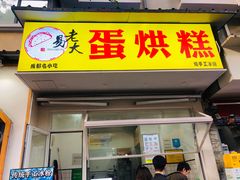 门面-易老大蛋烘糕(奎星楼总店)