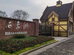-保利石象湖景区