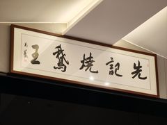-先记烧鹅王·本地粤菜(福永店)