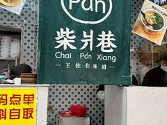 -柴爿巷·香酥鸡&馄饨(复兴中路店)