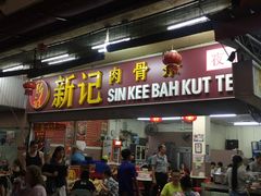 -新记肉骨茶
