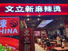-文立新麻辣烫(合生汇21街区店)