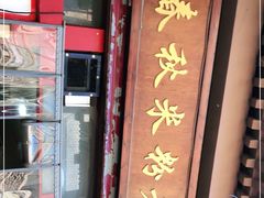 -春秋米粉老店(古城店)