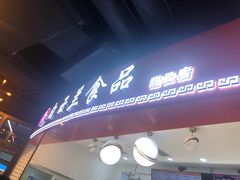 门面-白玉兰食品(甜云店)