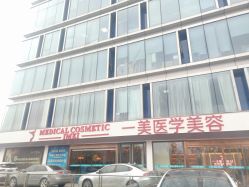 -一美医疗美容