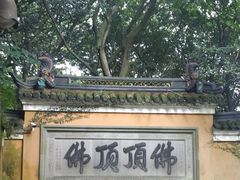 -普陀山风景区-佛顶山