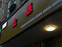-金源汤包(育新东路店)