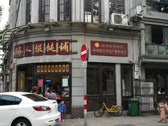 -长人馄饨铺(解放街店)