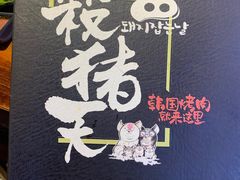 -杀猪天·韩国烤肉(总店)