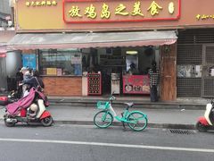 -放鸡岛之美食(中山八路店)