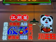 -川正旺江湖菜(三元桥店)