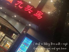 门面-九头鸟酒家(四道口店)