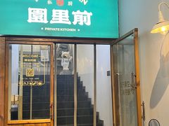 -园里前·私厨·福建菜(台江万达店)
