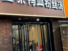 -金原鸭血粉丝汤·汤包·脆皮烤鸭(南京博物院店)
