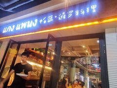 门面-帕蓝·暹罗料理(曲阳店)