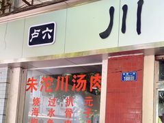 -卢六川汤肉(南方花园店)